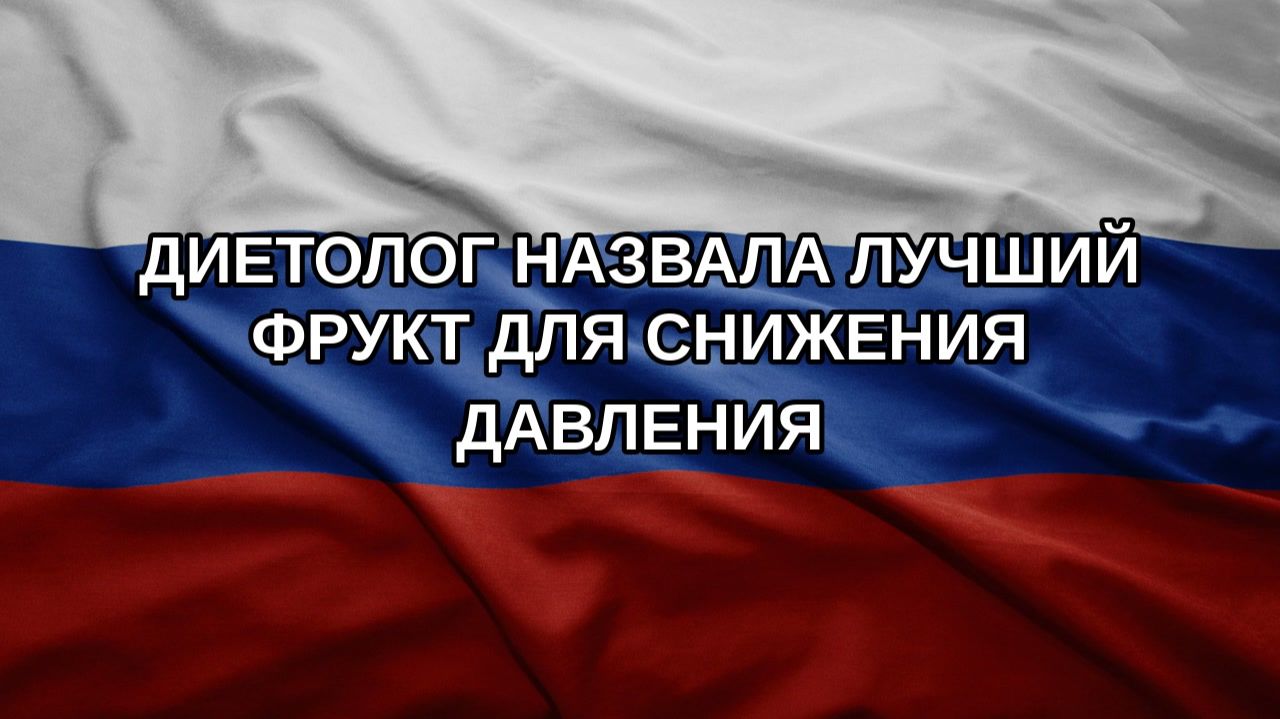 Диетолог назвала лучший фрукт для снижения давления