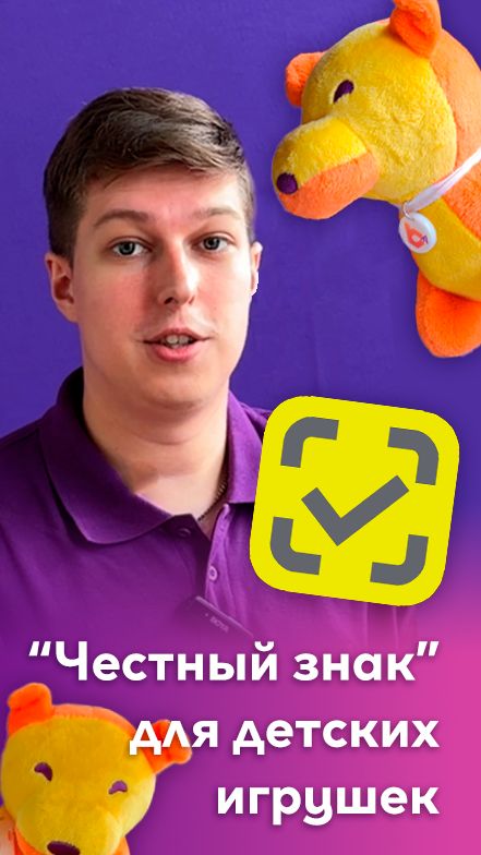 ⚠️ Игрушки без маркировки? Успейте подготовиться к 1 сентября!