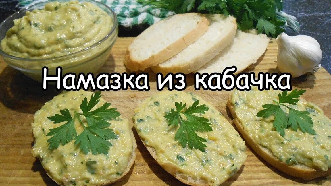 Нежная намазка из кабачков. Делюсь любимым рецептом!!!