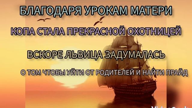 NEW:ИСТОРИЯ ЛЬВИЦЫ КОПЫ КОРОЛЬ ЛЕВ( ВИДЕО БЕЗ ЗВУКА) МОЯ /ВЫДУМАННАЯ ПЕРСОНАЖИЦА / ПРОБНАЯ ВЕРСИЯ.