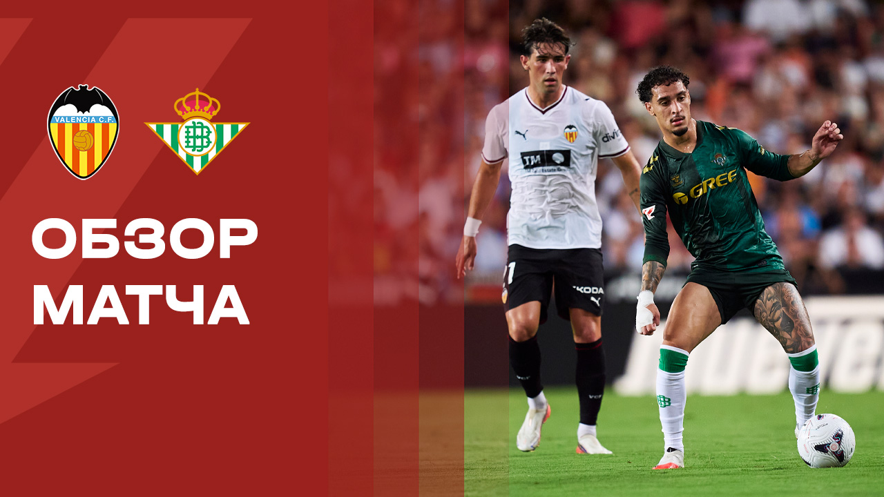 Валенсия - Бетис. Обзор матча чемпионата Испании 25.08.2026