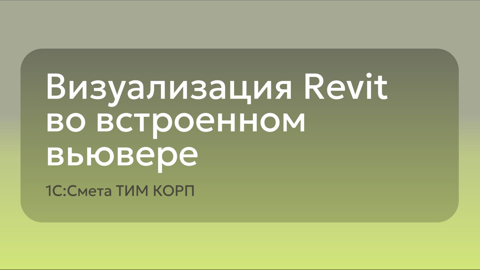 Визуализация модели Revit в нашем встроенном вьювере