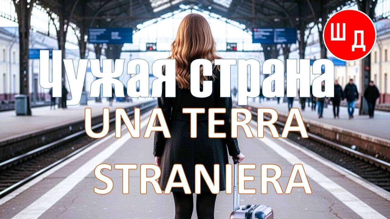 ЧУЖАЯ СТРАНА. UNA TERRA STRANIERA. Для Вас. Рекомендую. Новинка.