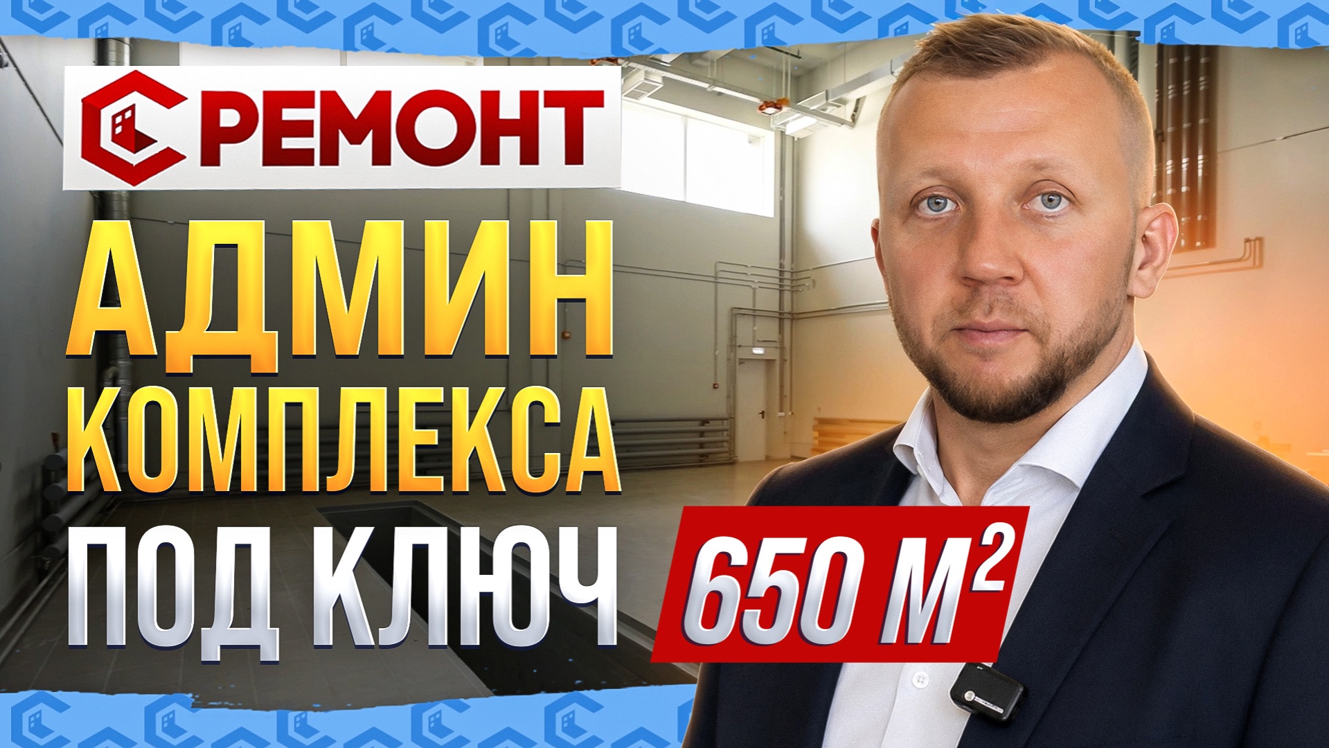 Ремонт админ комплекса под ключ 650 м2