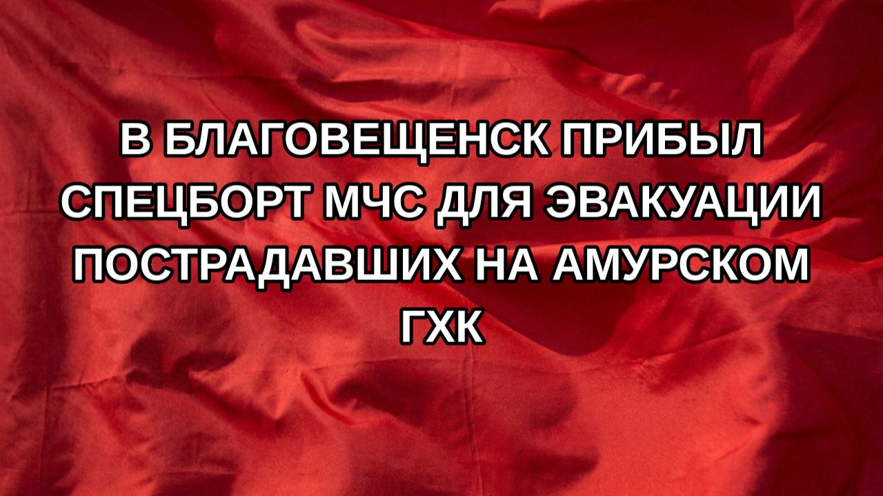 В Благовещенск прибыл спецборт МЧС для эвакуации пострадавших на Амурском ГХК