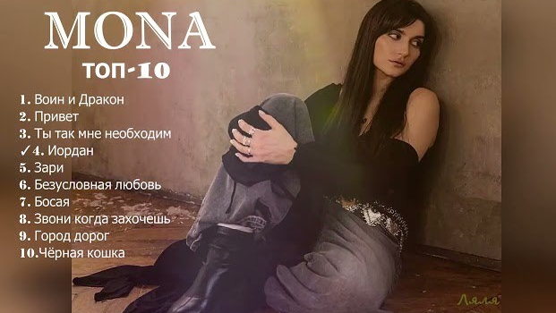 ✧✧MONA✧✧Сборник ТОП-10