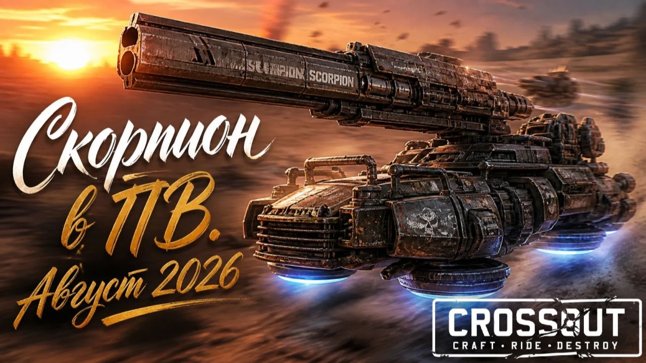 Хроники Поединка выживших ПВ. Вторая итерация. август 2026  Crossout