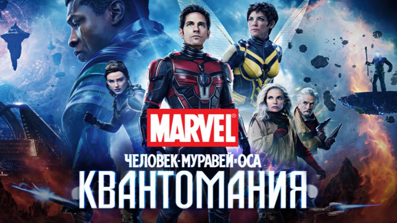 Человек-муравей и Оса: Квантомания (фильм, 2023) / Ant-Man And Wasp: Quantumania