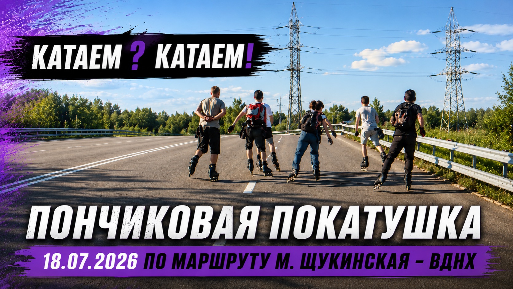 Пончиковая покатушка | 18.07.2026 | Метро Щукинская - ВДНХ