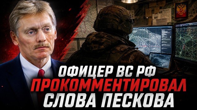 Офицер ВС РФ прокомментировал слова Пескова