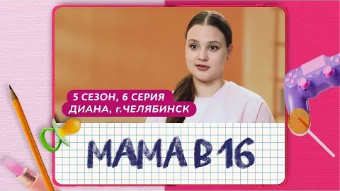 БЕРМЕНА В 16 5 СЕЗОН 6 ВЫПУСК ДИАНА ЧЕЛЯБИНСК
