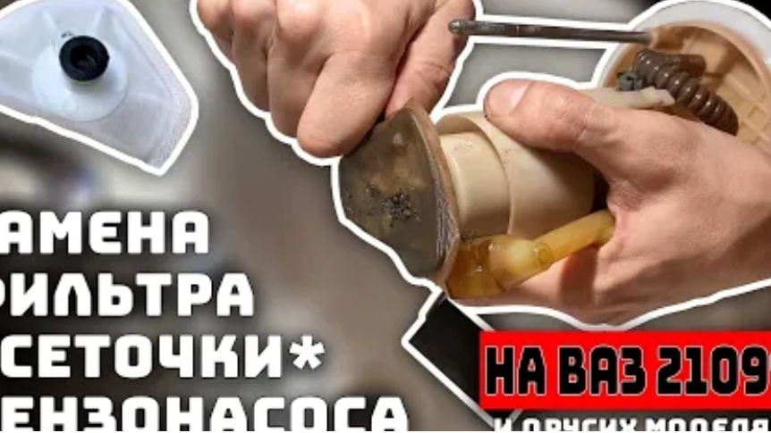 Замена сетки бензонасоса на ваз 21099 (2108-2115)