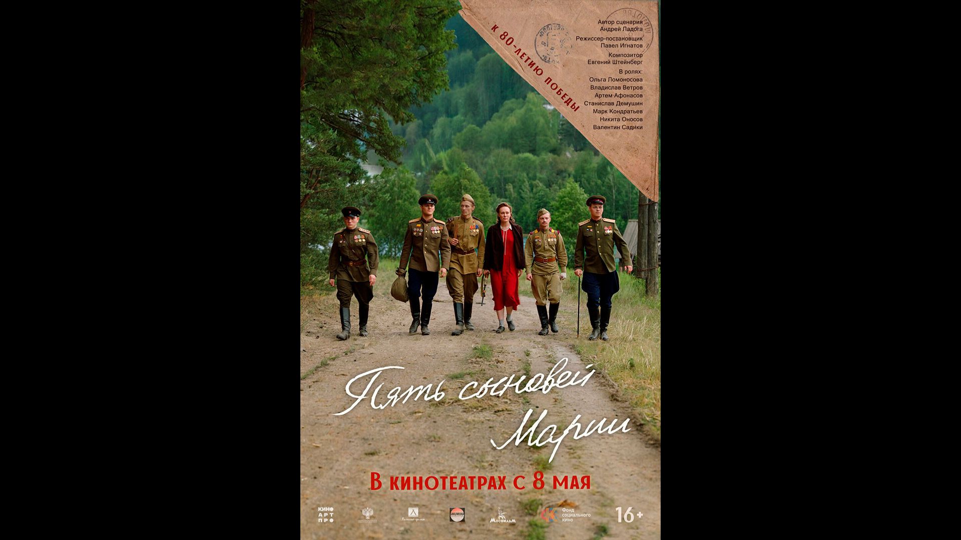 Пять сыновей Марии Русский трейлер