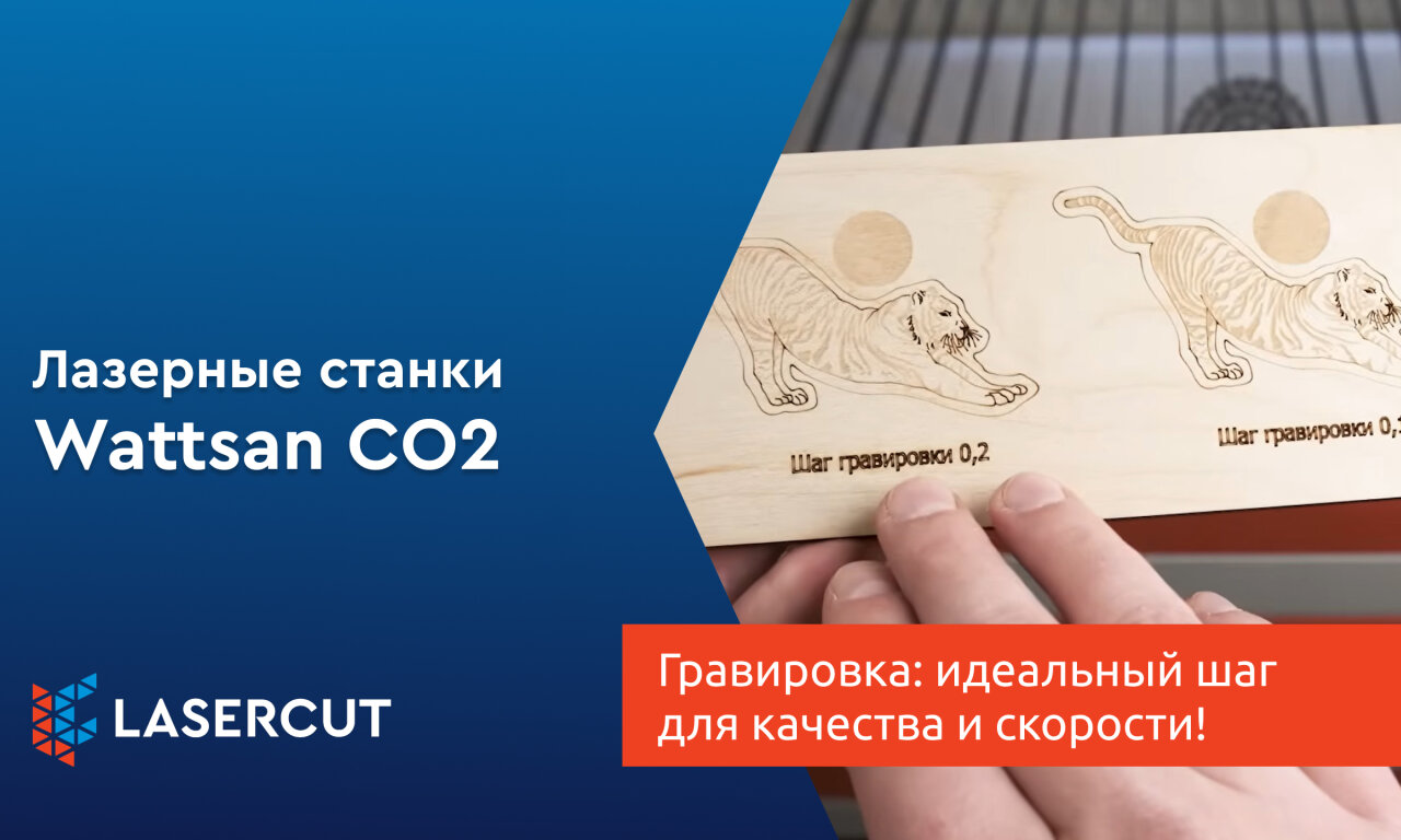 Гравировка на СО2 лазере: идеальный шаг для качества и скорости!