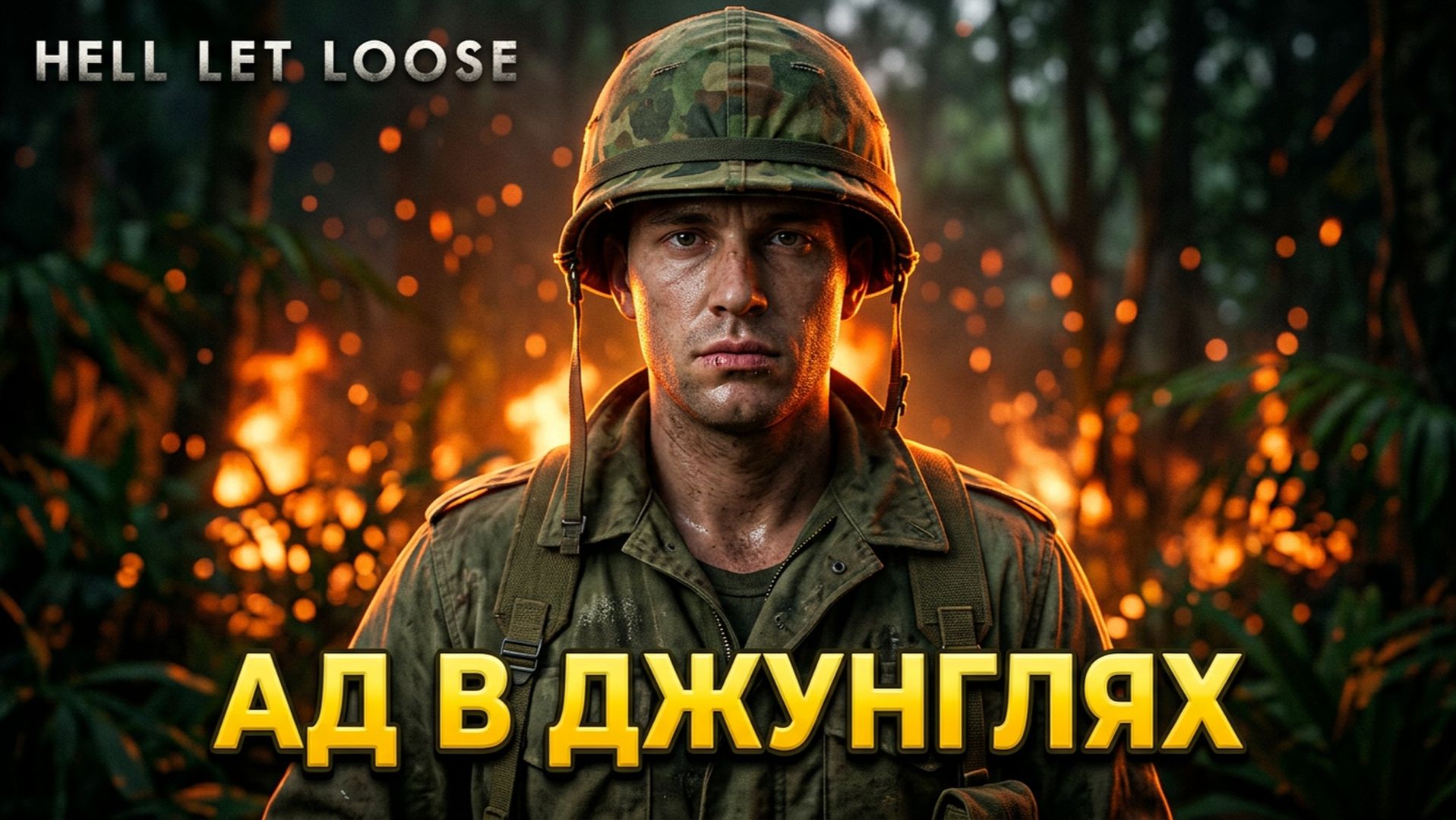 Hell Let Loose Vietnam - Ад в джунглях! Ищем гуков на деревьях!
