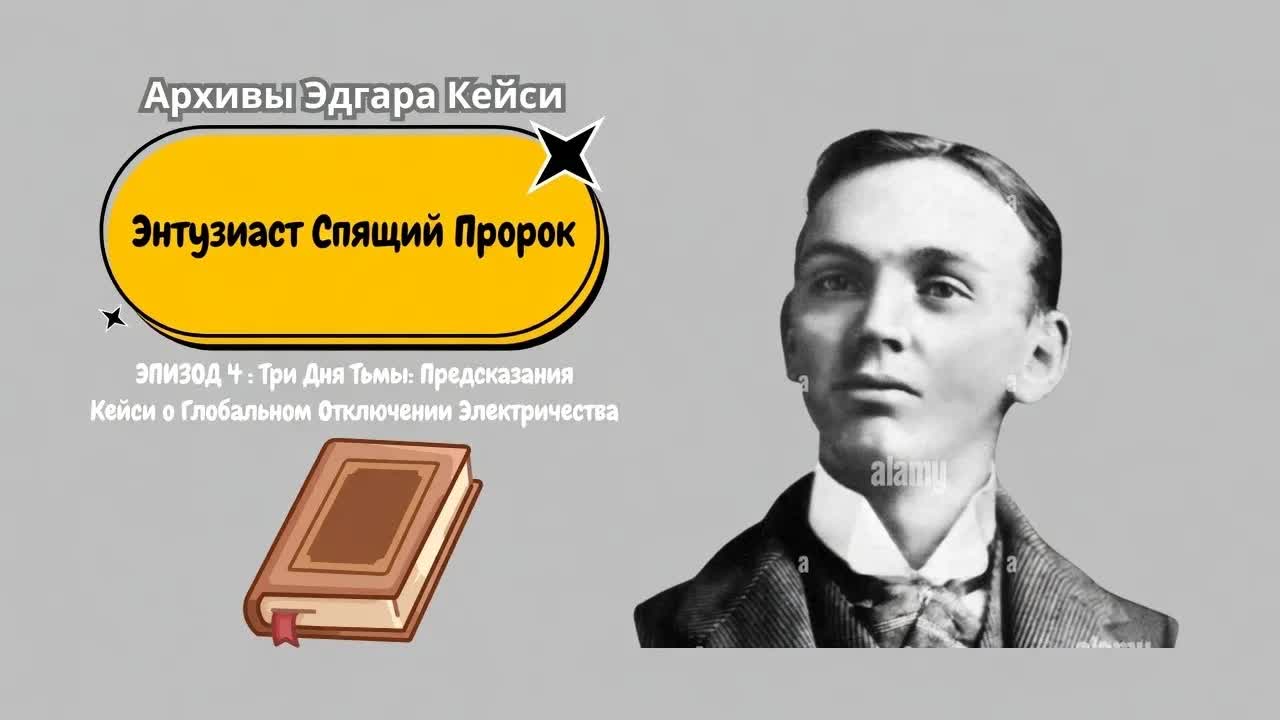 Три Дня Темноты (Прозрение Кейси) | Архивы Эдгара Кейси