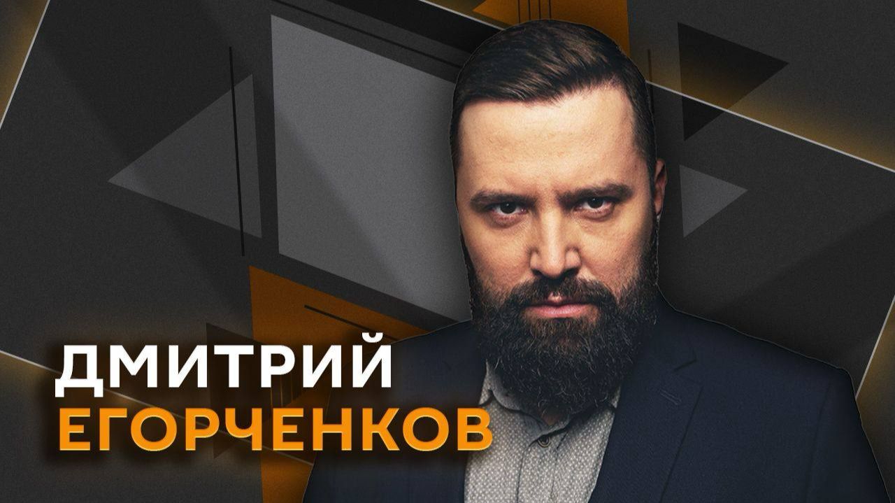 Дмитрий Егорченков