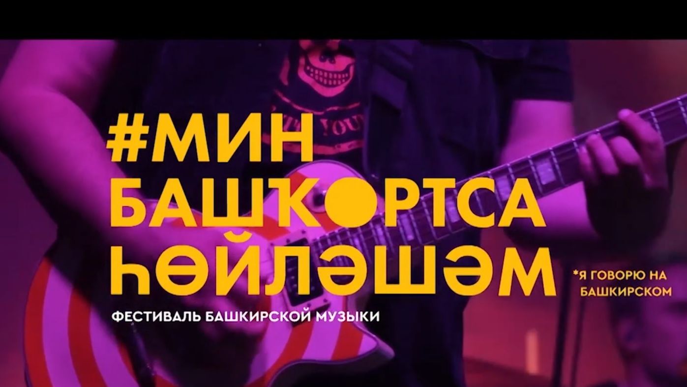 Мин башҡортса һөйләшәм