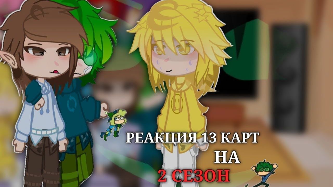13 карт 2 сезон Реакция клонов на 2 серию