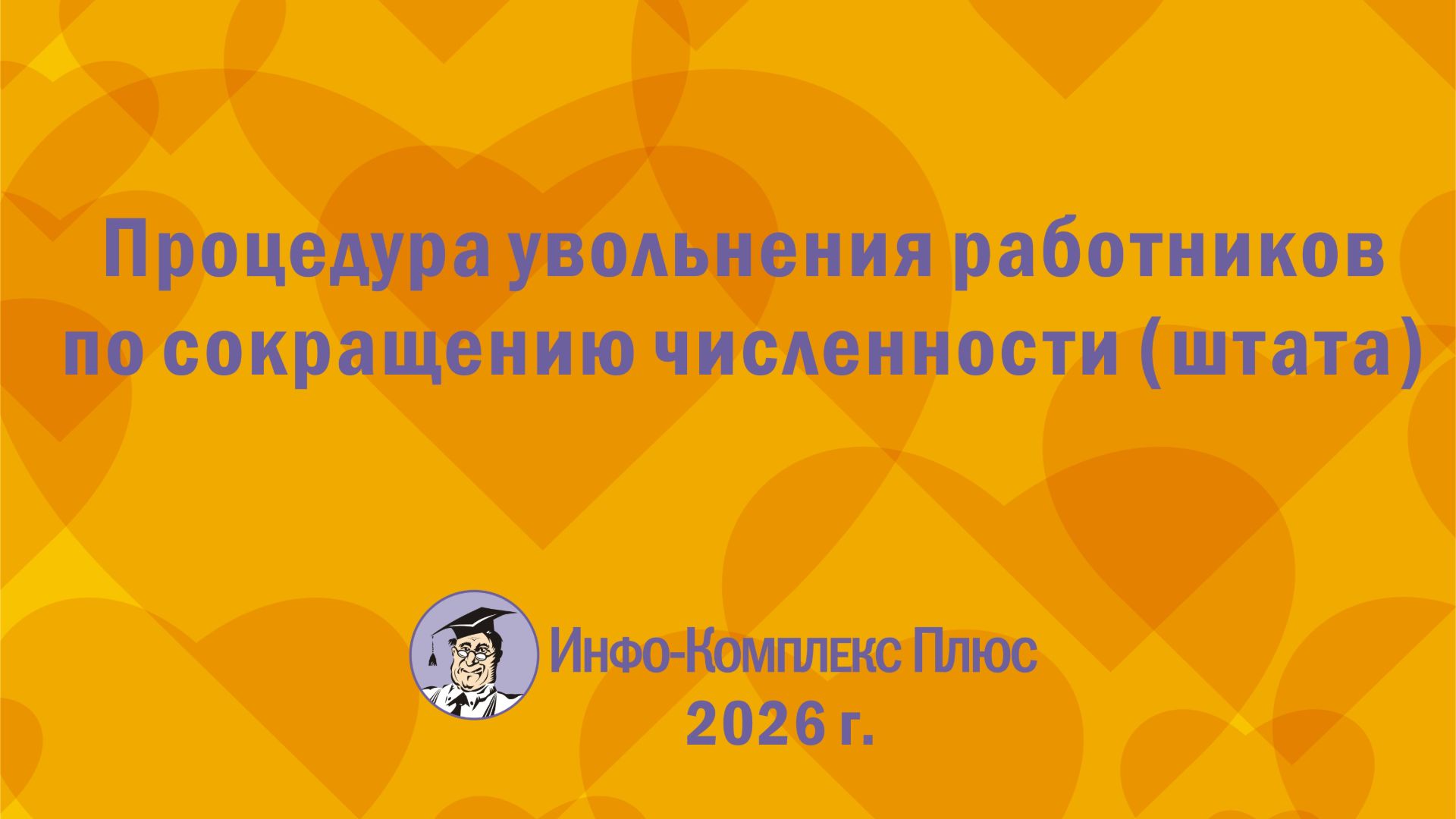 2026-08 Сокращения. Процедура