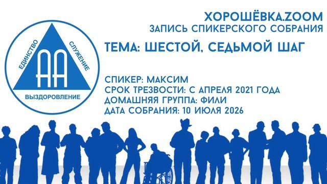 Шестой, седьмой шаг