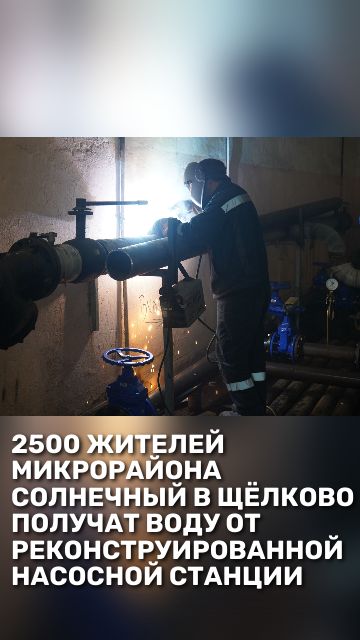 2500 жителей микрорайона Солнечный в Щёлково получат воду от реконструированной насосной станции