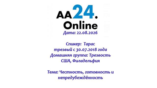22.08.2026  Тарас, трезвый с 30.07.2018 Филадельфия ТЕМА: Честность, готовность и непредубеждённость