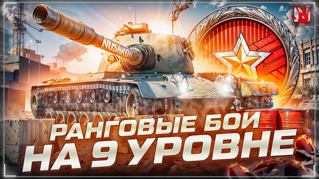 РАНГОВЫЕ БОИ НА 9 УРОВНЯХ ПРОДОЛЖАЕМ !!!
