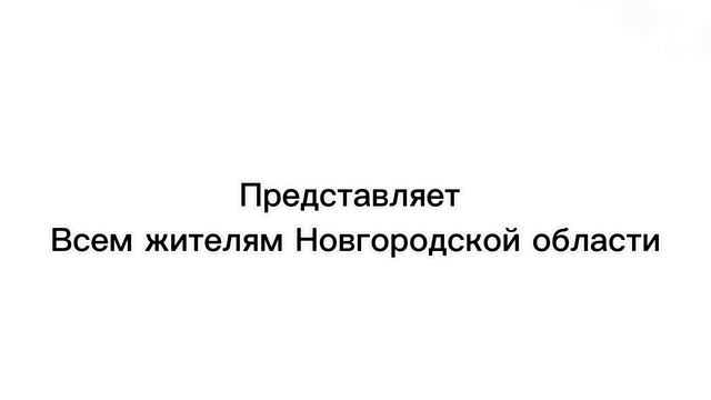 Телекомпания Новгород 859 представляет