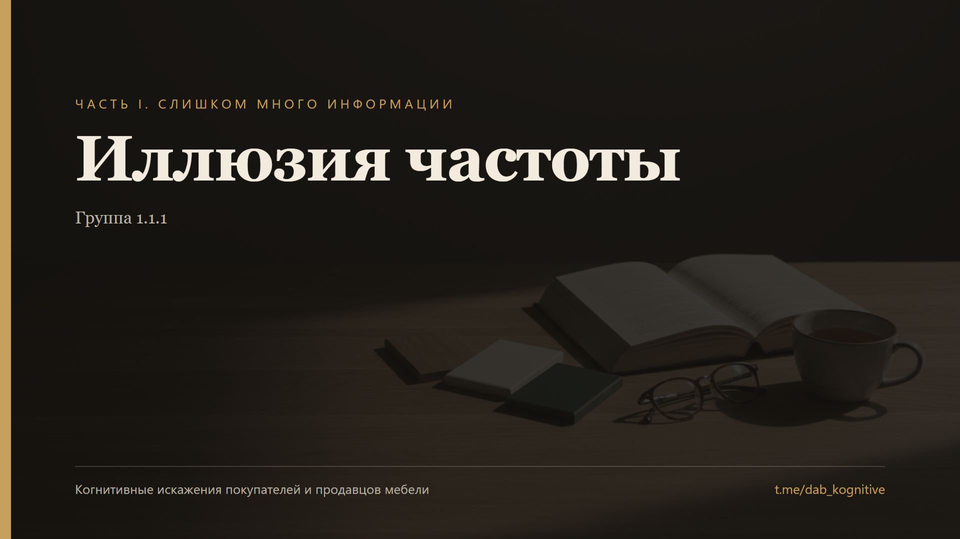Иллюзия частоты: «сейчас все так делают» | Когнитивные искажения в мебели