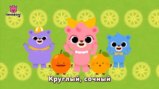 Апельсин | Песни про фрукты | Пинкфонг песни для детей