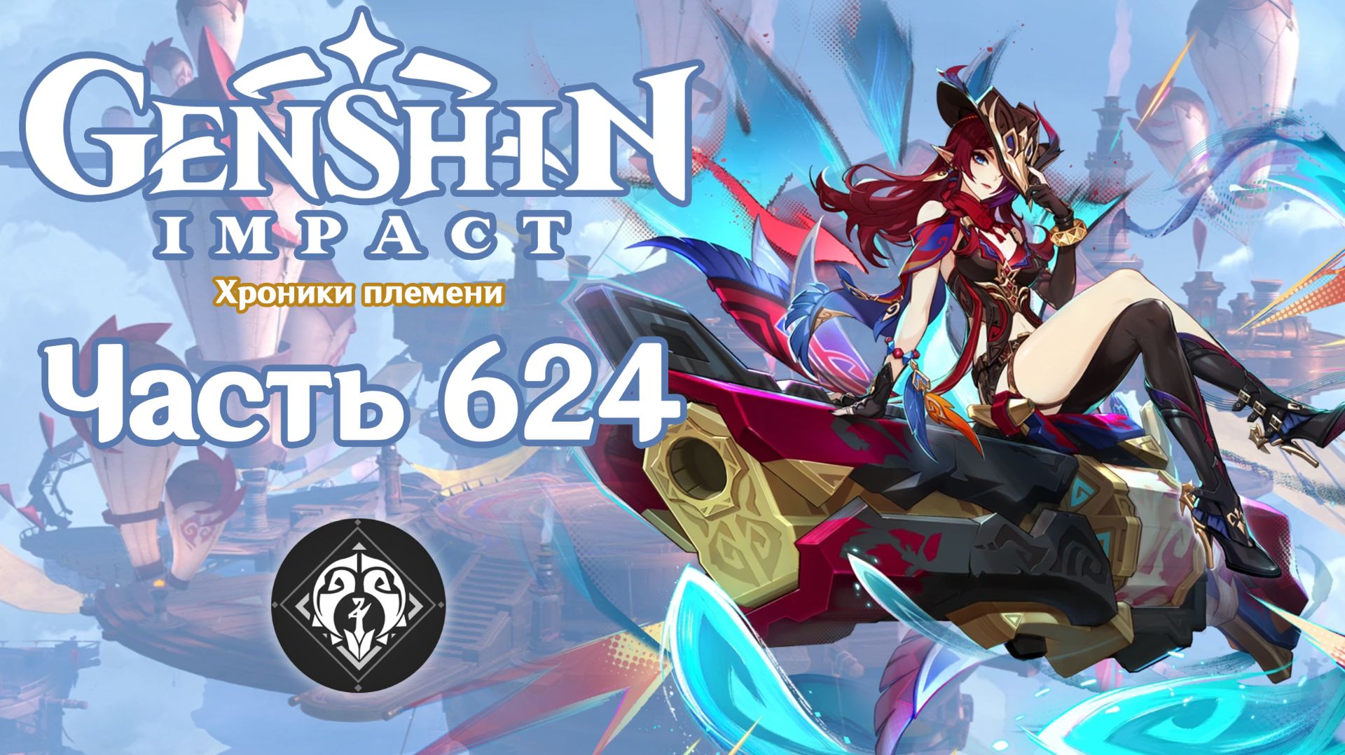 🎮 Genshin Impact - 624 - Время разборок ✨