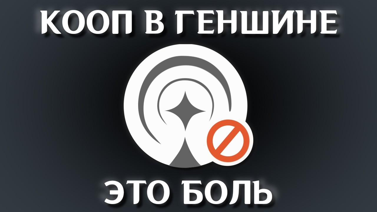 КООП ГЕНШИНА ВСЁ ЕЩЁ XRENЪ