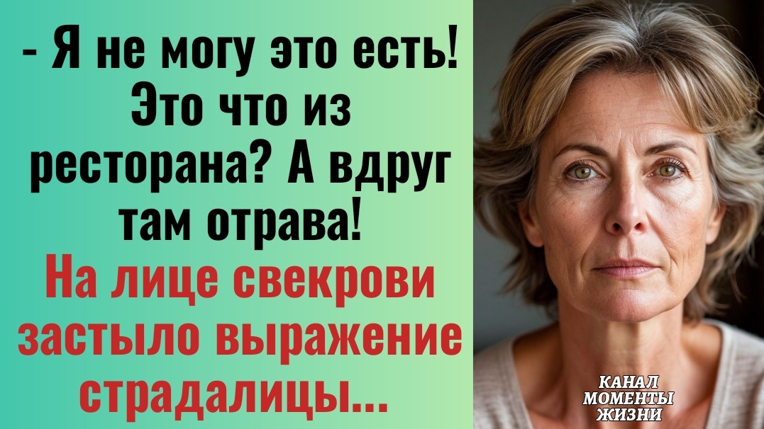 Истории из жизни/А вдруг там отрава?! - заявила свекровь/Аудиорассказы аудиокниги жизненные муж