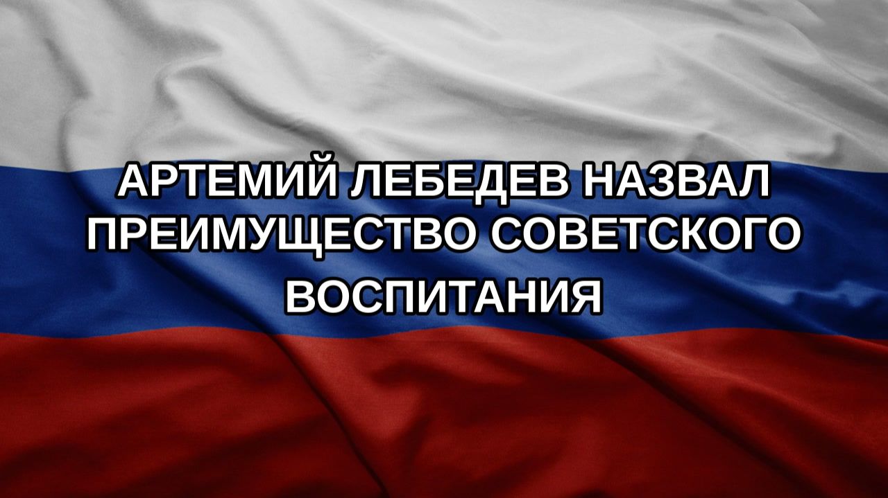 Артемий Лебедев назвал преимущество советского воспитания