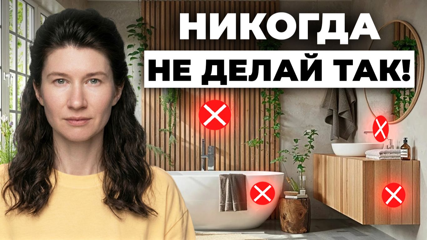 Эти ошибки в санузле испортят любой ремонт! Ремонт санузла 2026