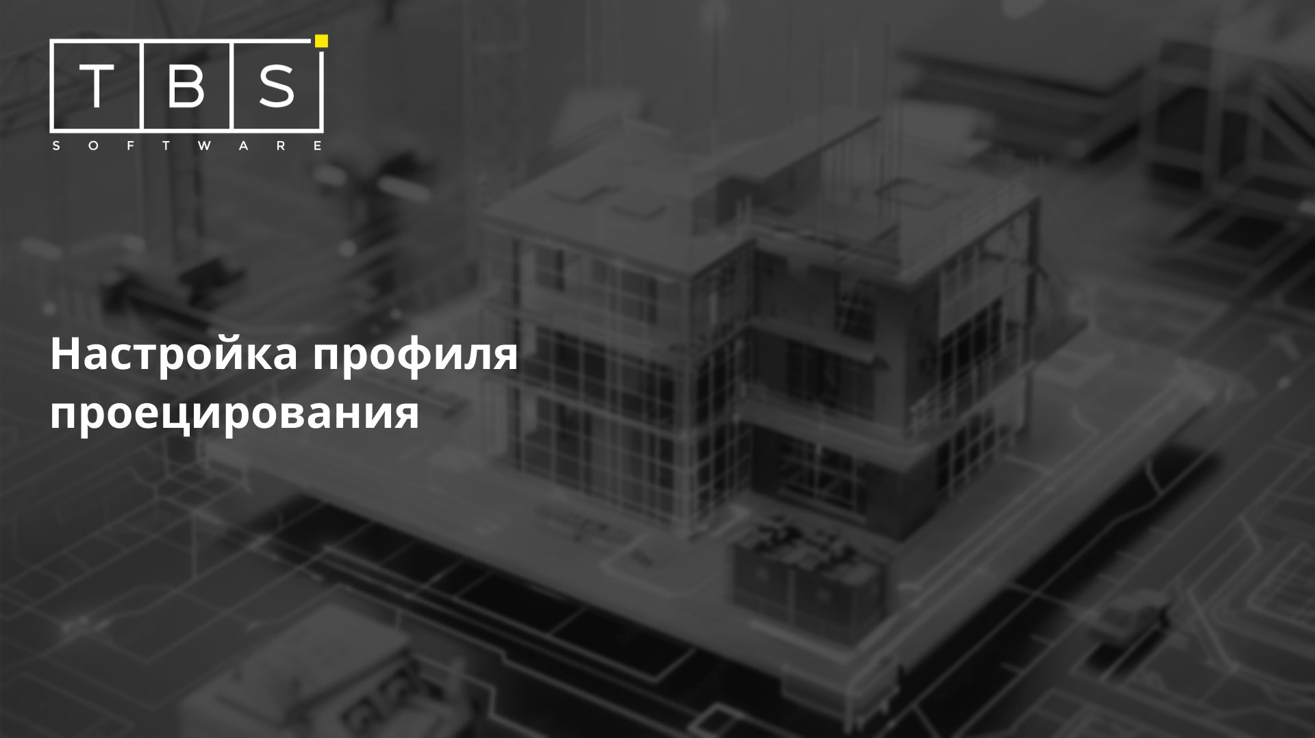 Урок №63. Настройка профиля проецирования
