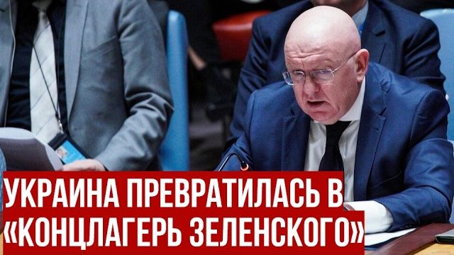 Россия не примет ультиматумов под видом мира Небензя разнес западный нарратив в ООН по Украине