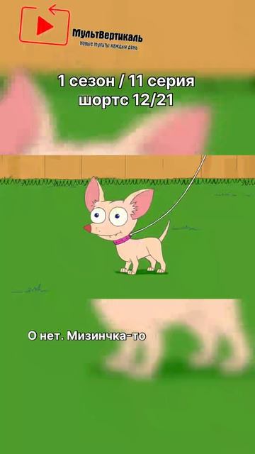 Финес и Ферб - 1 сезон / 11 серия / шортс 12