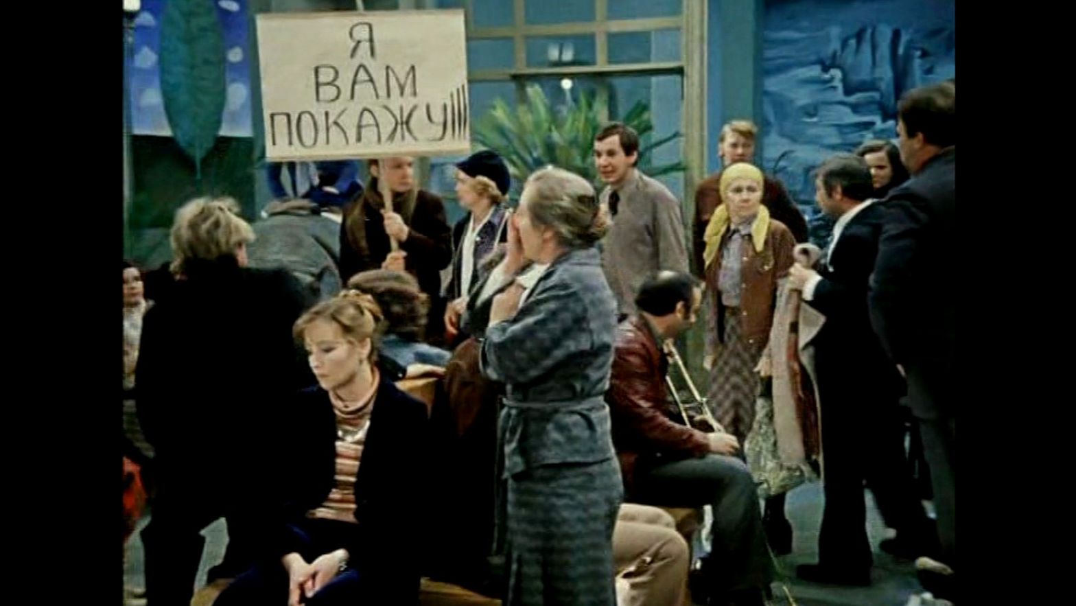 Мы вам ничего не позволим показывать! Фрагменты из фильма 