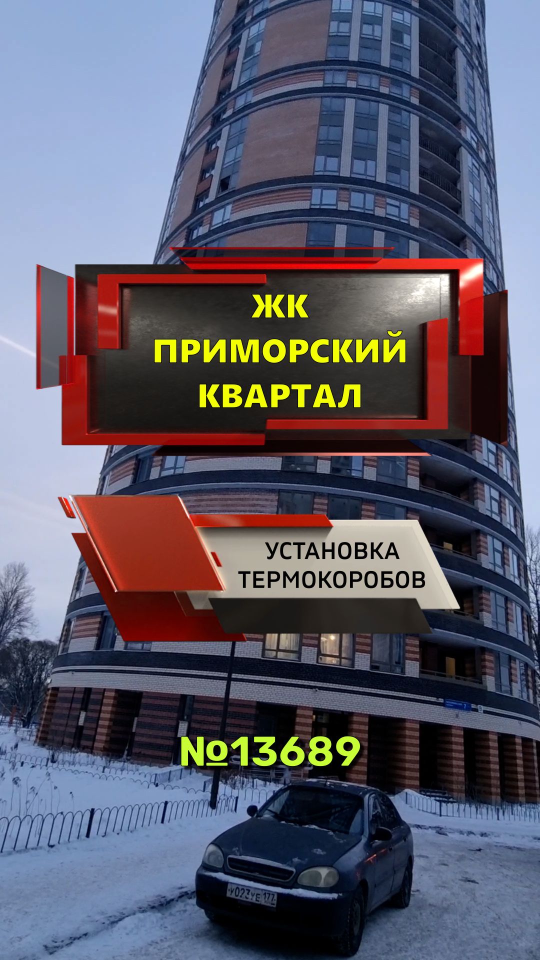 №13689 ЖК Приморский квартал установка термокоробов на остекление