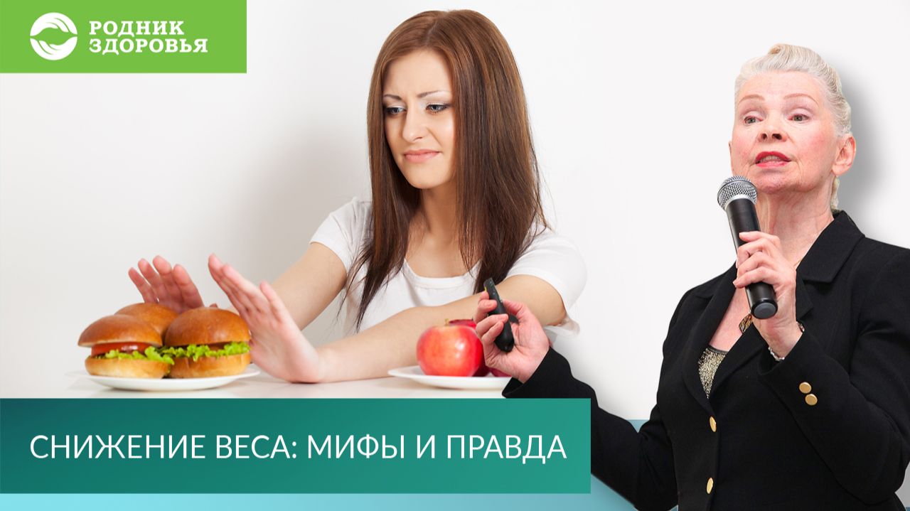Снижение веса: правда и мифы