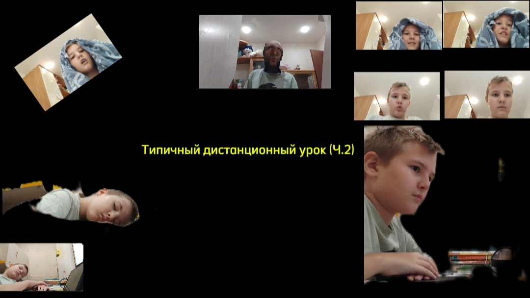 Типичный дистанционный урок Ч.2