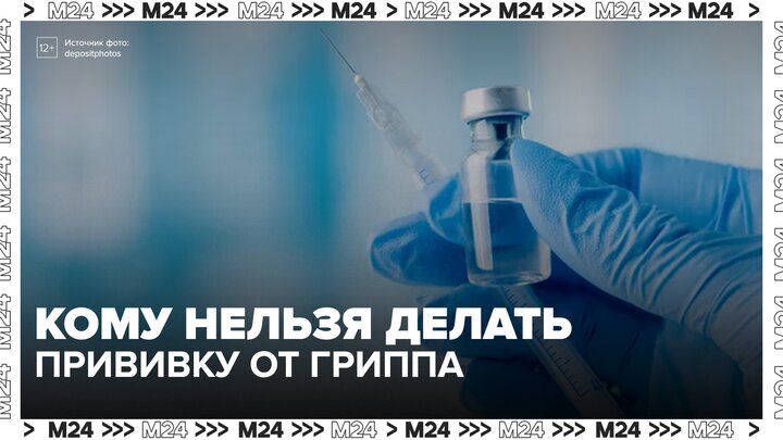 Врач Кондрахин рассказал, кому нельзя делать прививку от гриппа