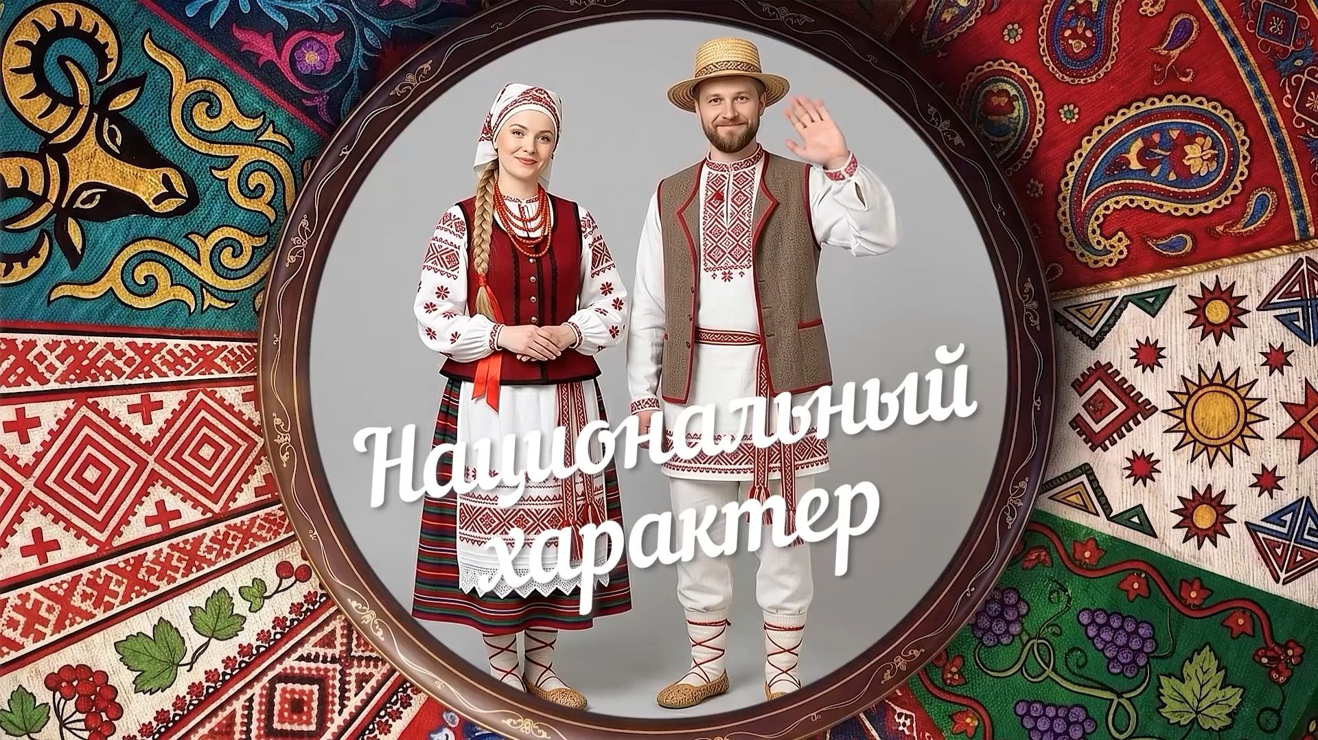 «Национальный характер» | Белорусы (0+) (26.08.26)