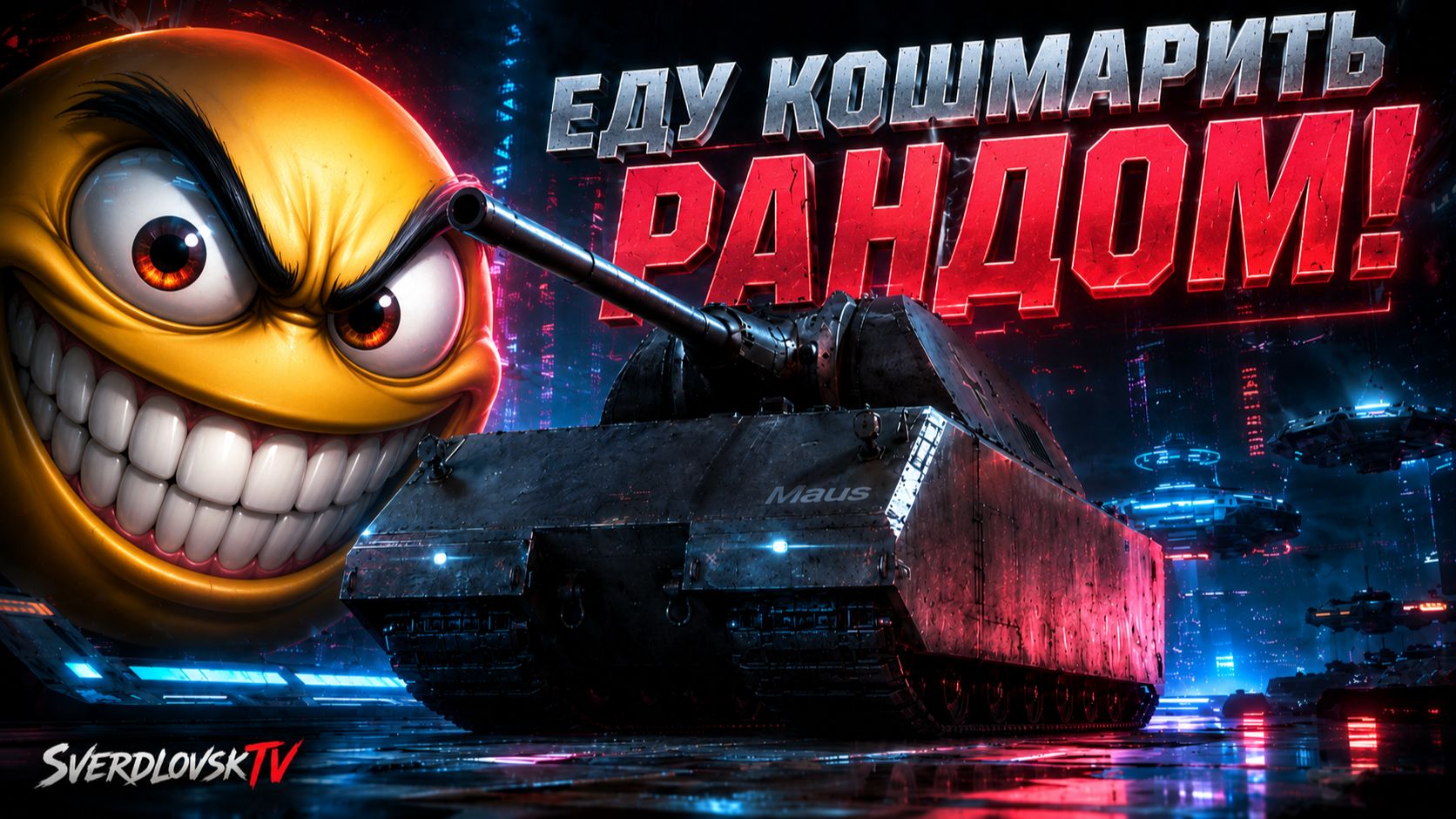 Еду кошмарить рандом! Золото за баллы! Заказы работают(танки+музыка)! 26.08.26