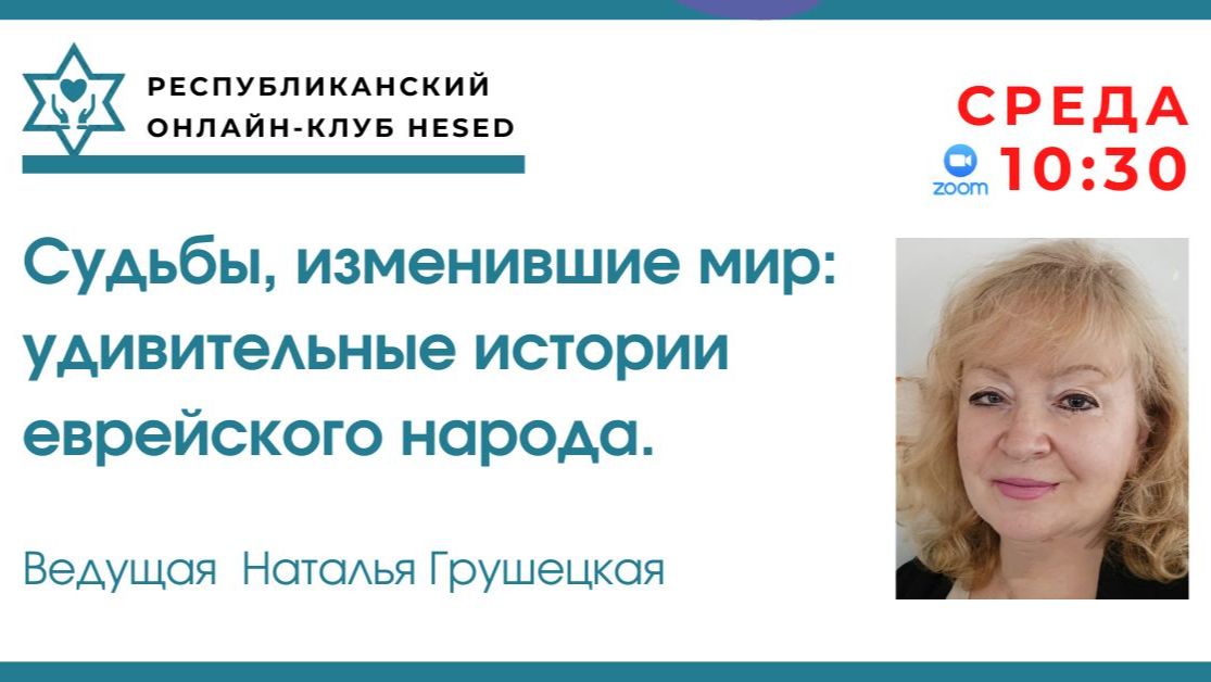 Удивительные истории еврейского народа. Наталья Розенель. Ведущая Наталья Грушецкая. 26.08.2026