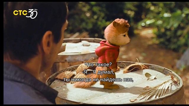 Элвин и Бурундуки 3(СТС,26.08.2026)