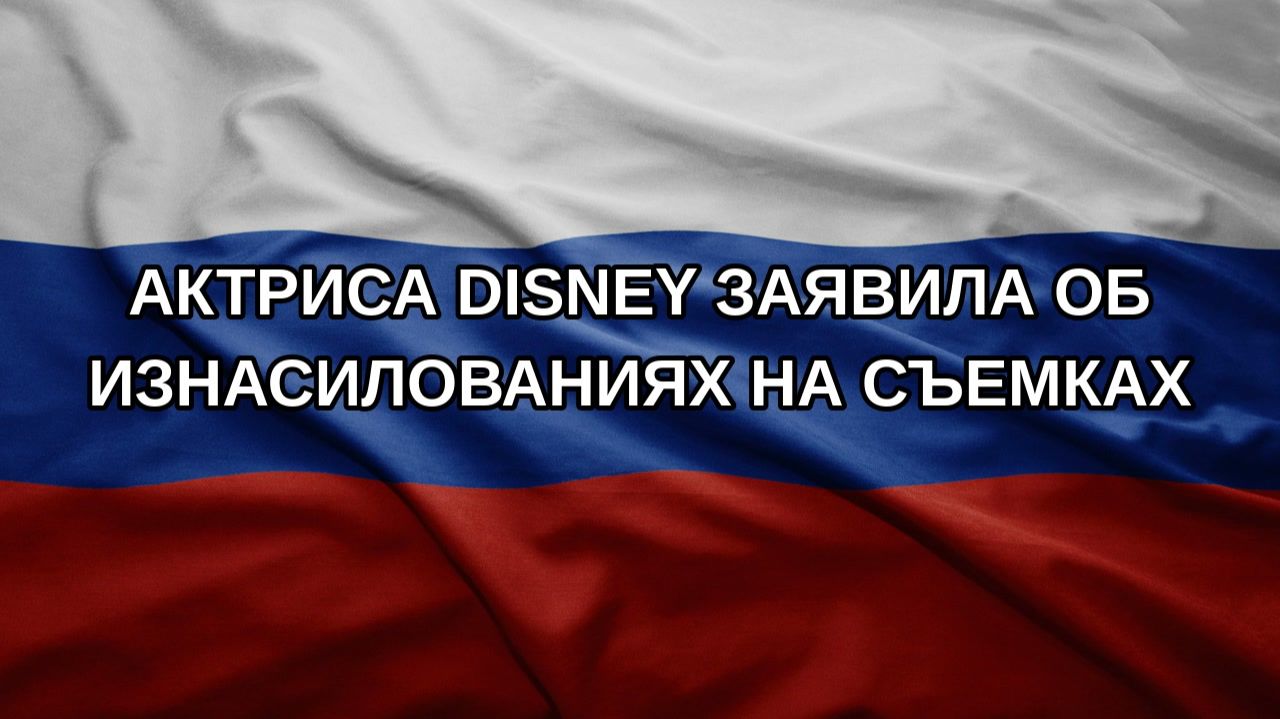 Актриса Disney заявила об изнасилованиях на съемках
