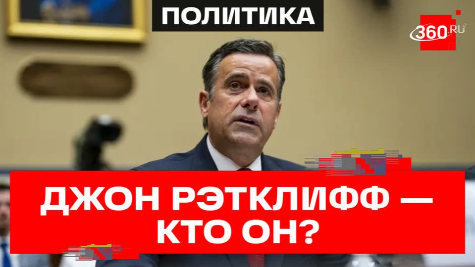 Глава ЦРУ Рэтклифф: юрист, республиканец и союзник Трампа